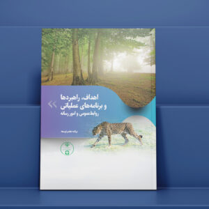 دفترچه اهداف حفاظت محیط زیست